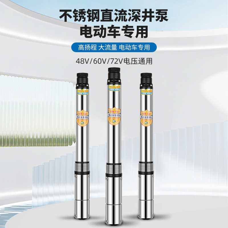 不锈钢永磁无刷直流深井泵家用农用电瓶车高压抽水机大功率水泵