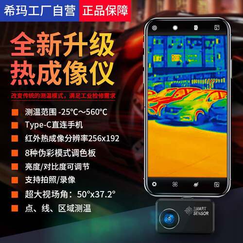 希玛ST256手机热成像红外线夜视高清工业测温地暖电路管道测漏水