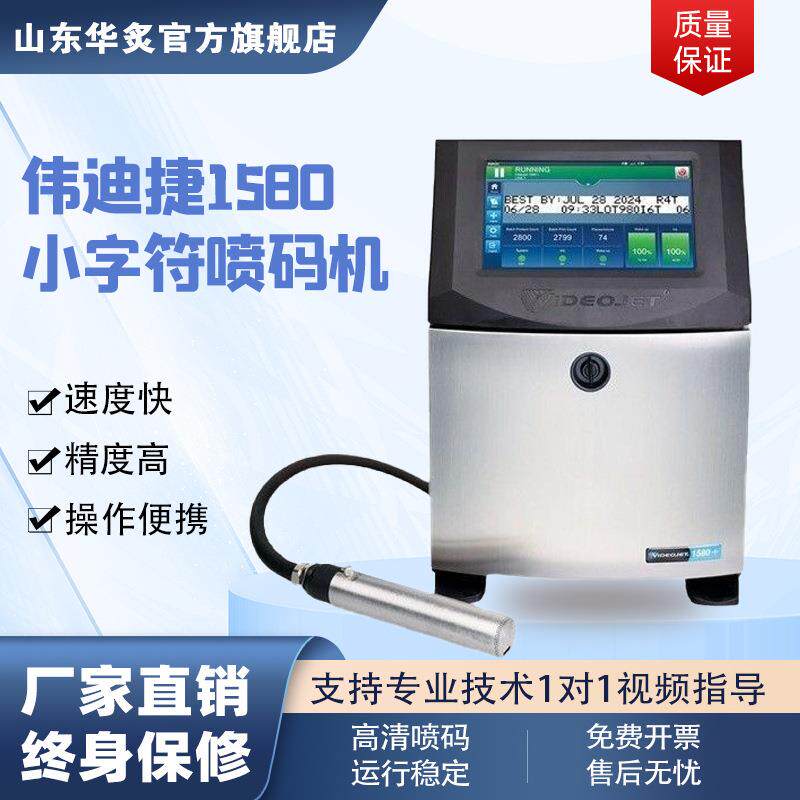 安徽合肥日期工业打码机保质期伟迪捷1580+全自动小字符喷码机