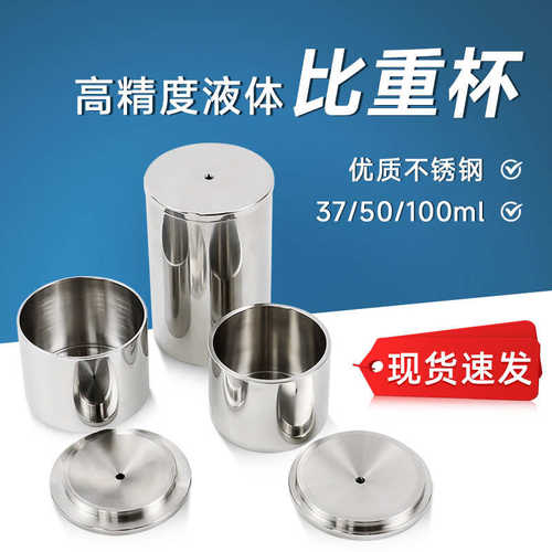 QBB型不锈钢比重杯密度杯液体涂料比重杯37ml50ml100ml密度测试仪