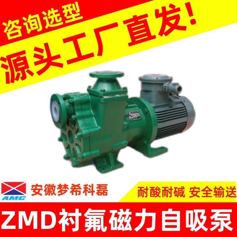 ZMD衬氟磁力自吸泵耐酸碱无需灌泵氟塑料合金化工自吸泵磁力驱动