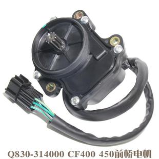 314000配套用12vTS认证 前桥电机Q830 适用CF450 沙滩摩托车