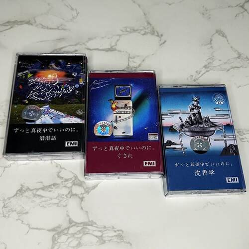 磁带 永远的深夜有多好 真夜中 三张 全新未拆 附歌词本 包邮