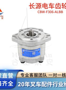 叉车配件叉车齿轮泵长源原厂液压油泵合力电车泵CBW-F306-ALBB