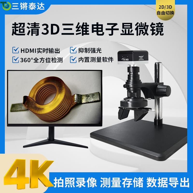 三锵泰达4K检显高清电子显微镜3MAAD立元体三维微镜工业测芯片器