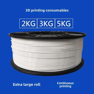 3kg 海螺号 3D打印耗材PLA1.75mmPETG ABS大卷材料2kg 10kg 5kg