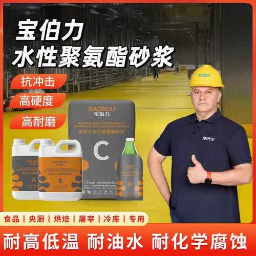 宝伯力水性聚氨酯砂浆食品药品厂耐高低温耐磨水泥地面耐酸碱地坪