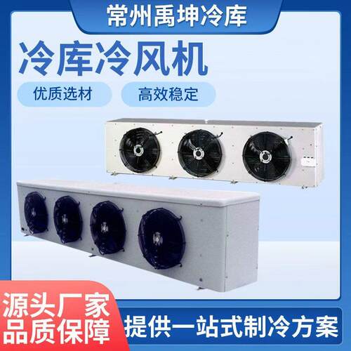 冷库冷风机风冷蒸发器DD/DJ/DL内机全套制冷设备制冷机组一体机