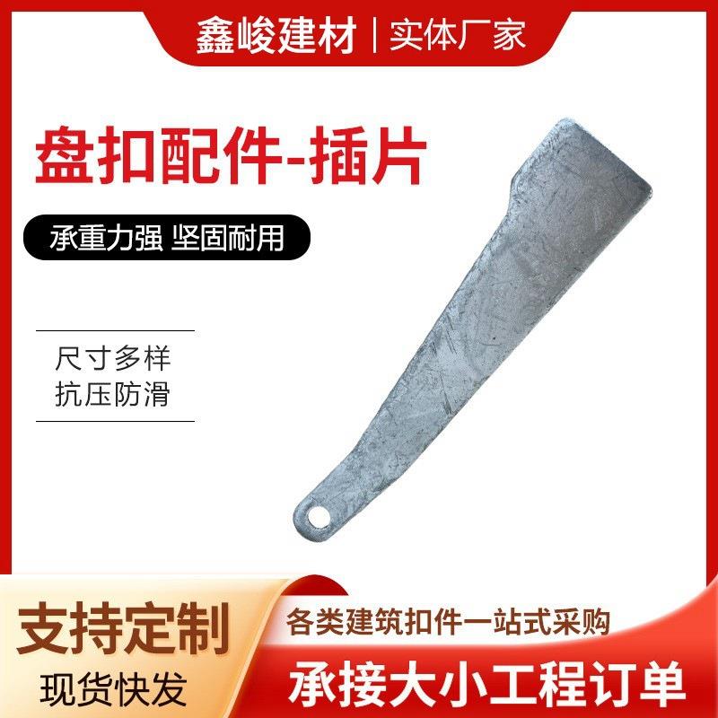 盘扣式脚手架配件插销插片插板舞台架配件直斜锁卡扣厂家供应