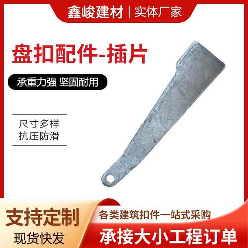 盘扣式脚手架配件插销插片插板舞台架配件直斜锁卡扣厂家供应