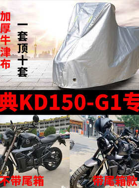 启典KD150-G1摩托车专用防雨防晒加厚遮阳防尘牛津布车衣车罩车套