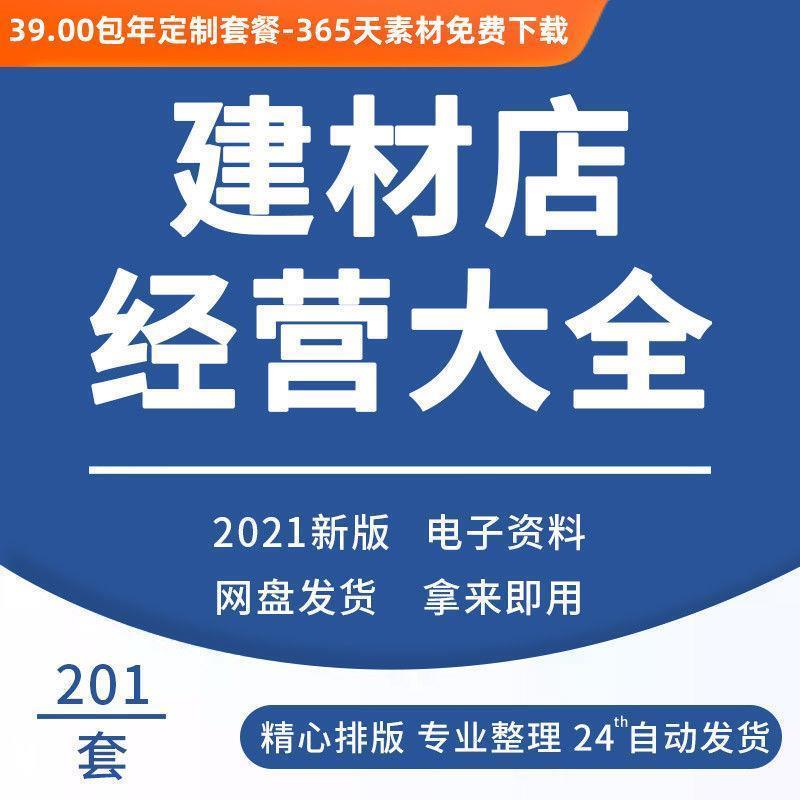 大型建材店经营管理大全 创业规划员工培训促销营销表格合同方案
