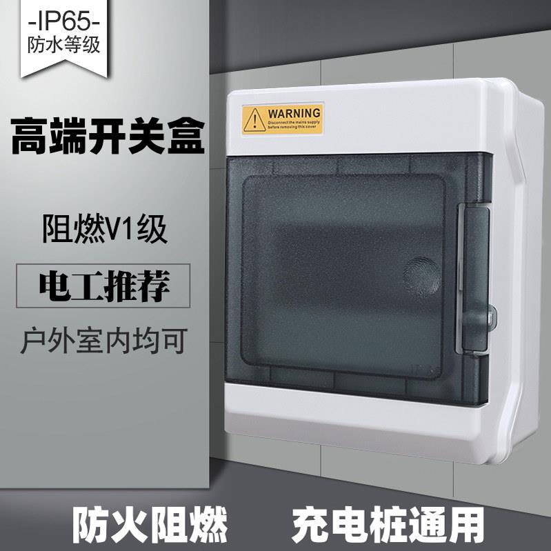 阻燃明装漏保盒防尘4位6回路防水盒充电桩8空开 配电箱室内断路器