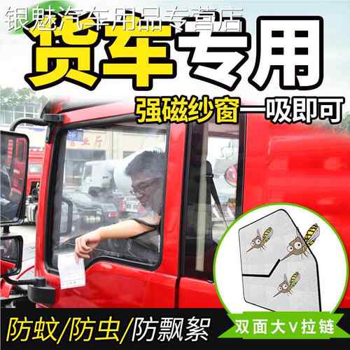 五征飞碟EW5/W7专用货车改装饰车窗纱网防蚊虫防晒防飞絮遮阳窗帘