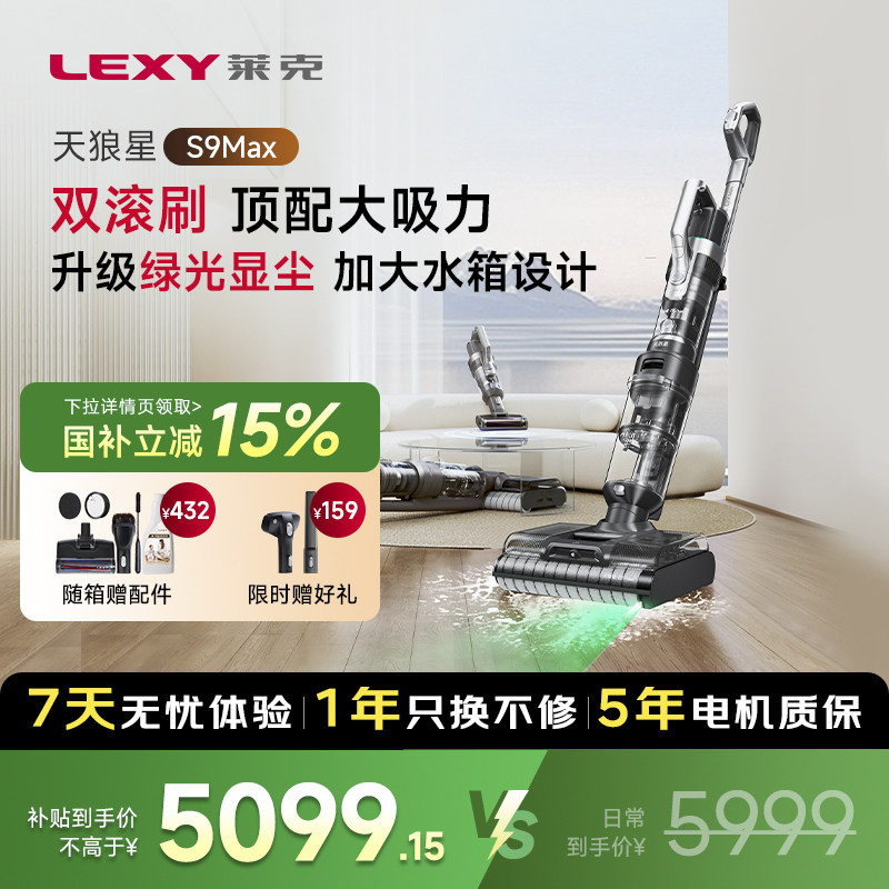 【国补立减15%】莱克天狼星S9Max除螨双滚刷绿光显尘洗地机吸尘器