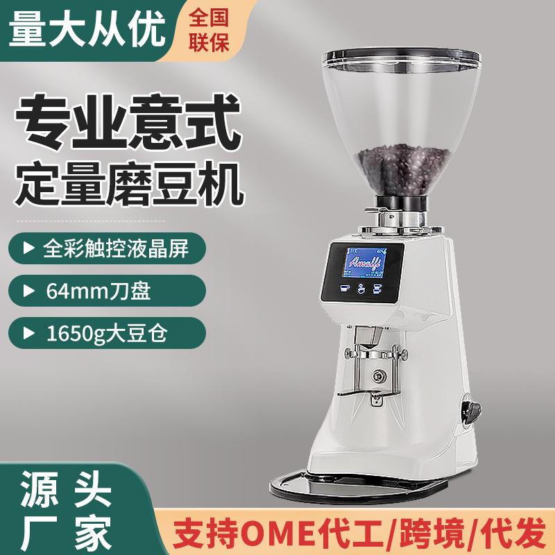 阿玛菲A8商用咖啡磨豆机咖啡店专业意式定量直出咖啡研磨机64刀盘