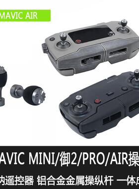 用于大疆御MINI3PRO/MAVIC3 AIR2S遥控器摇杆手柄拇指操纵杆配件