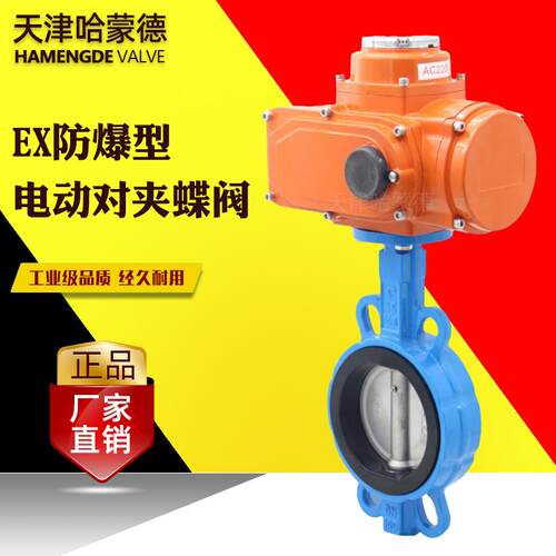 哈蒙德防爆型电动对夹蝶阀防水CT4阀门开关型调节型24V220V380V