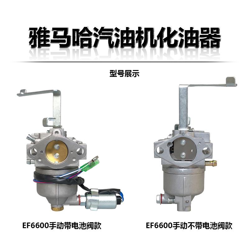 雅马哈汽油发电机配件EF2600EF6600化油器ET950MZ175MZ360化油器