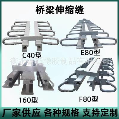 160型伸缩缝D40/60/80/160桥梁伸缩缝型钢伸缩缝厂家