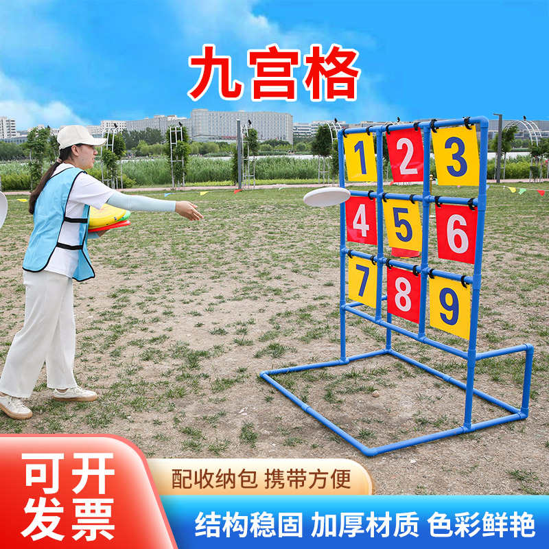 极限户外飞盘掷准九宫格团队活动游戏道具趣味运动会年会团建器材