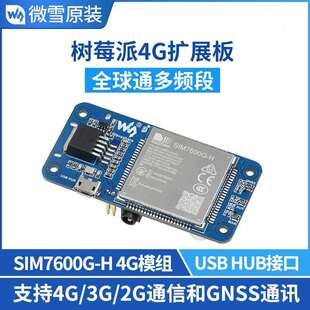 SIM7600G H树莓派4G扩展板全球通多频段兼容4G3G2G带GNSS