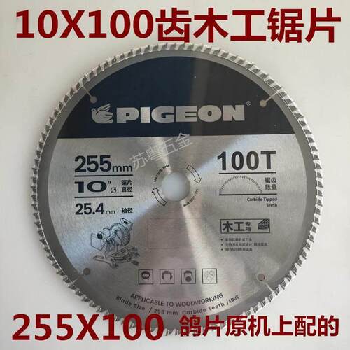 鸽牌10寸木工锯片10X100齿木工255X100齿内孔25.4锯片现货现发