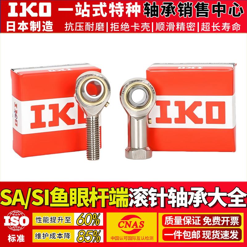 进口IKO鱼眼杆端关节接头 内牙轴承 SI SIL22 25 28 30 35 -50T/K
