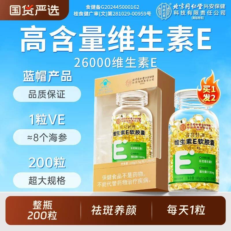 北京同仁堂天然维生素E软胶囊200粒祛美白黄褐斑搭维CE上用健康
