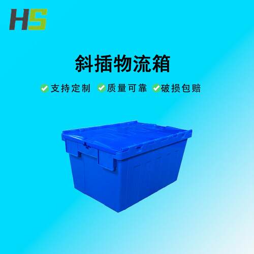 供应600*400系列斜插物流箱仓储物流超市供应链转运胶筐骨架箱