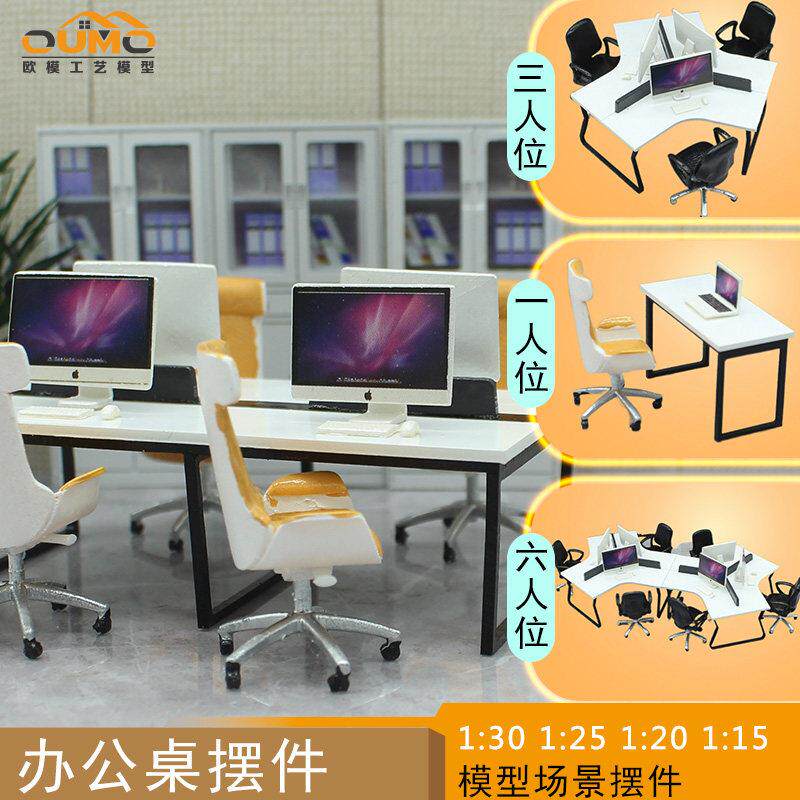 欧模工艺建筑沙盘室内DIY办公室办公桌电脑椅子模型摆件