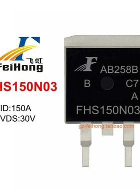 飞虹 原厂直销 FHS150N03 场效应管 150a 30v 正品 MOS管 TO-263