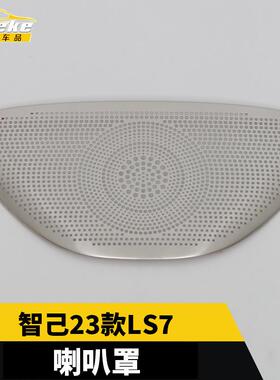 适用于智己23款LS7前面板中间喇叭罩不锈钢音响面板改装汽车配件