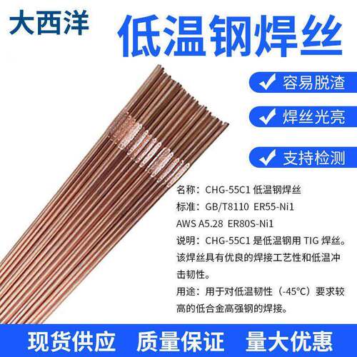 大西洋CHG-55C1R低温钢氩弧焊丝ER55-Ni1/ER80S-Ni1/55C2R/55C3R