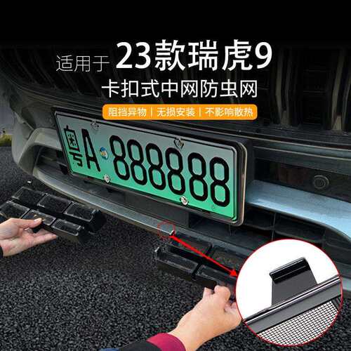 适用奇瑞瑞虎9汽车防虫网前脸中网专用改装装饰条汽车配件