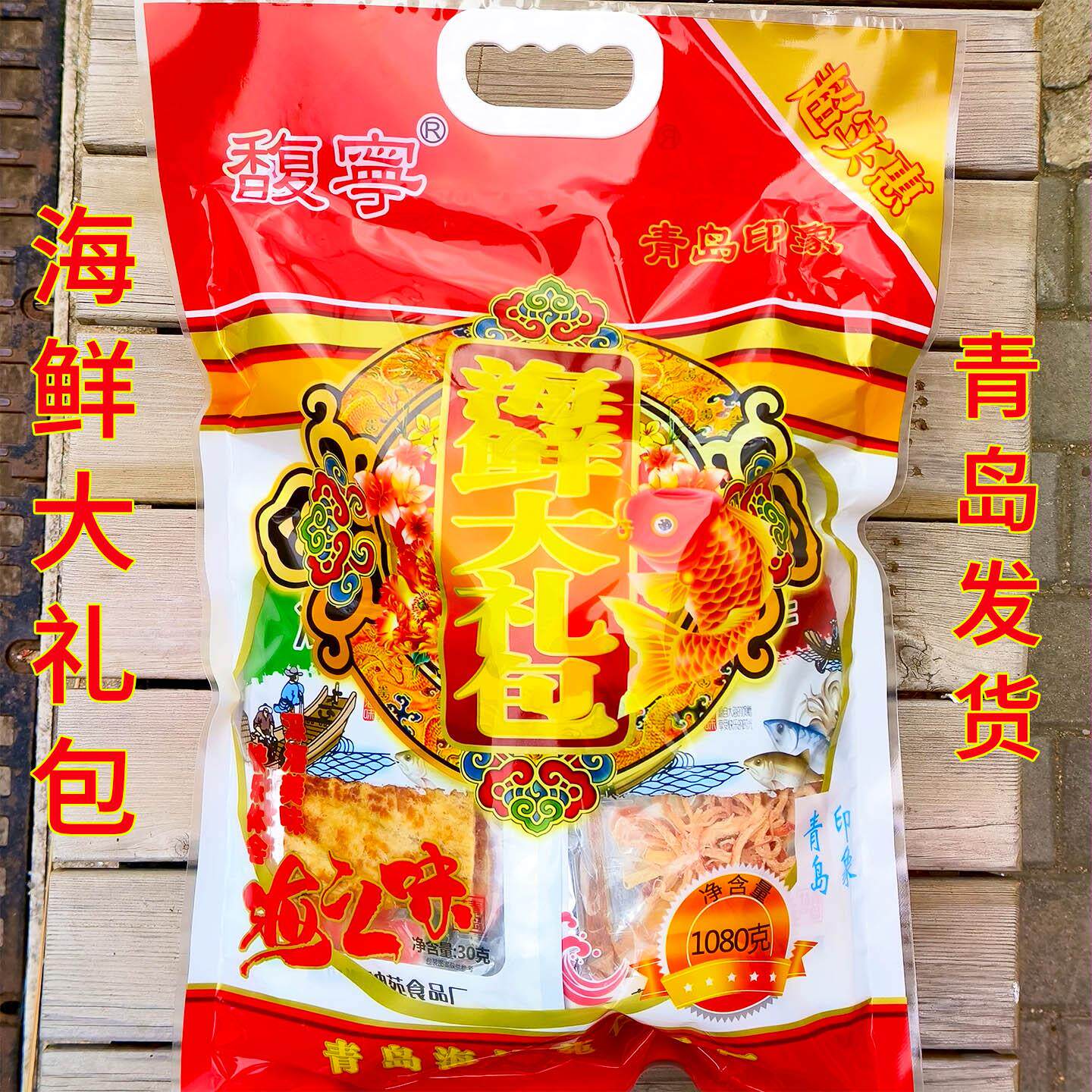 青岛特产海之味海鲜大礼包零食品组合装即食小吃礼盒旅游伴手礼