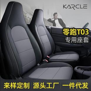 零跑T03专用座套20 23款 男女汽车坐垫四季 通用全包围座套内饰改装