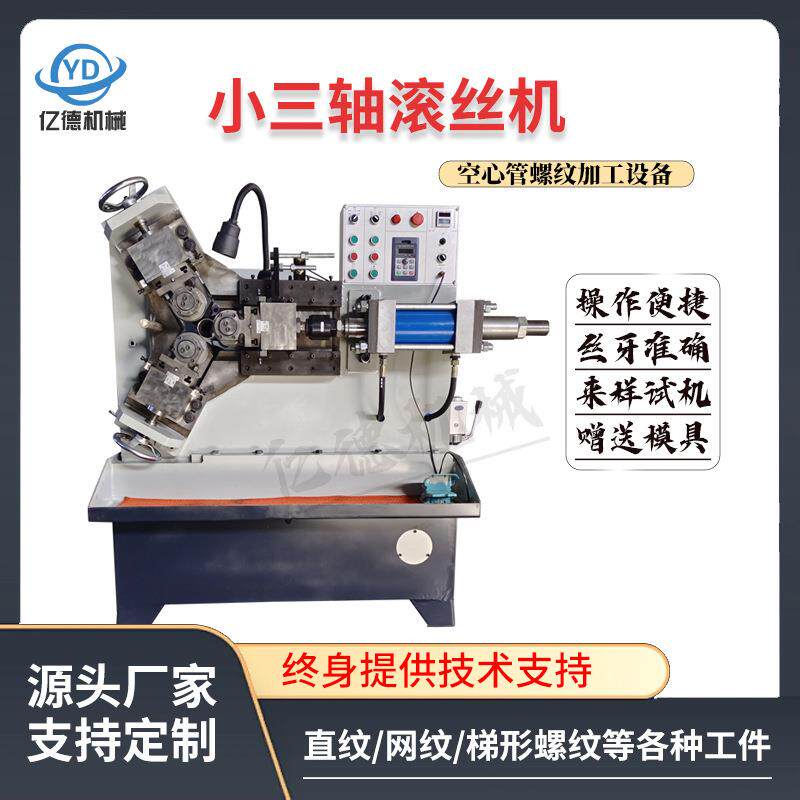 厂家直销小三轴滚丝机空心管直螺纹花纹数控液压加工型材钢管