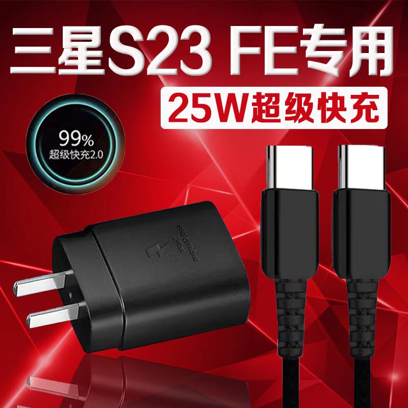 适用三星S23FE充电器25W瓦超级快充Galaxy S23fe手机充电器三星ZFold5/4充电器Galaxy Z Flip2/3/4/5闪充套装