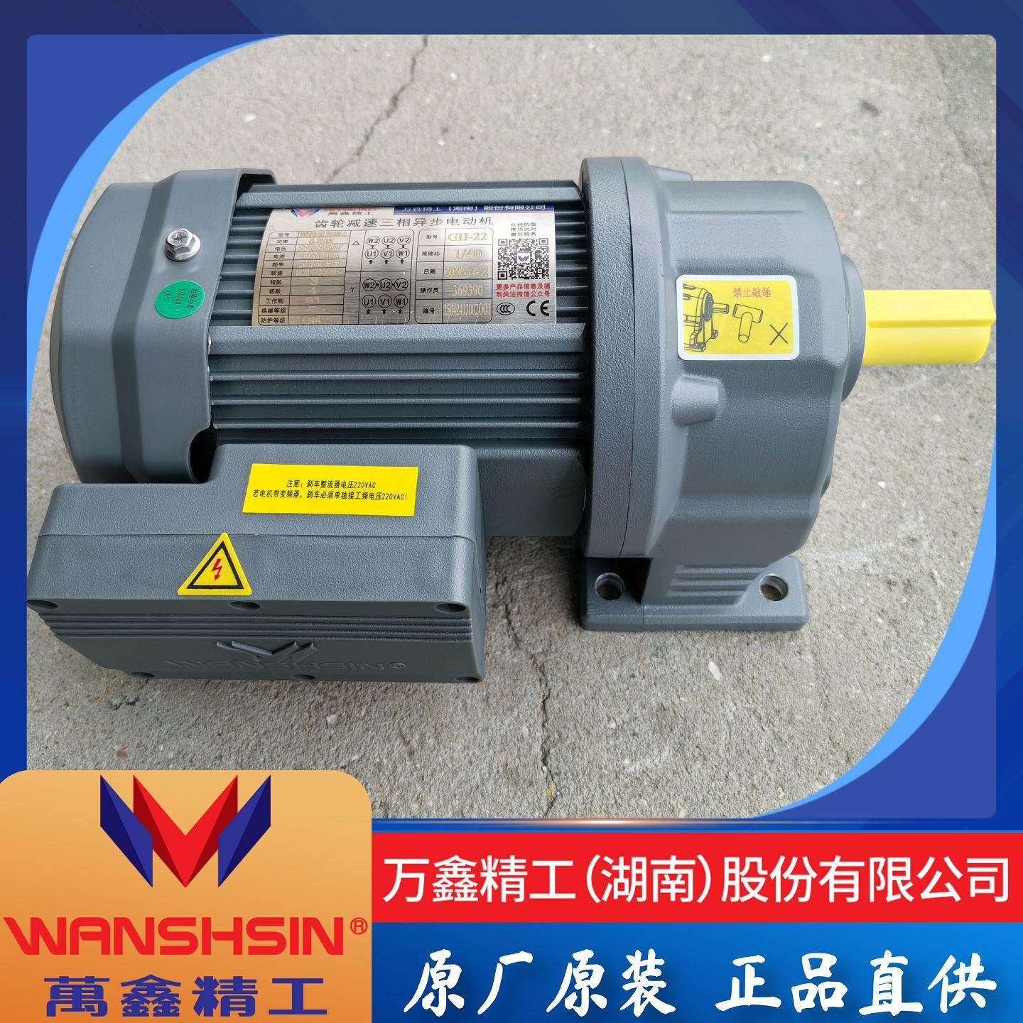 WANSHSIN万鑫精工减速电机GH22/GV28-32-40变频调速刹车WSS0.4W图片