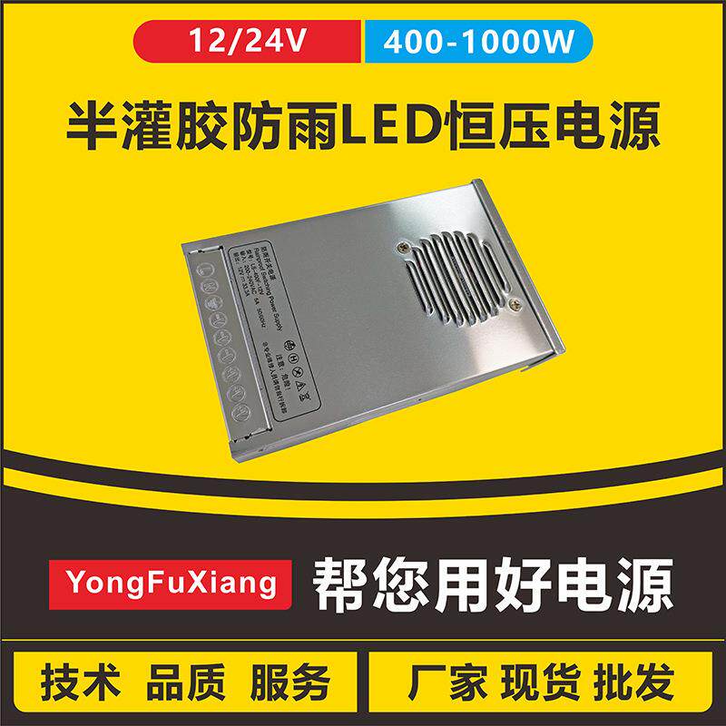 半灌胶防雨恒压led开关电源防尘防雨内置风扇静音散热24V400W
