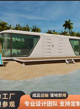 出口澳大利亚组装移动房屋太空舱民宿海景房海滩屋Modularhomes