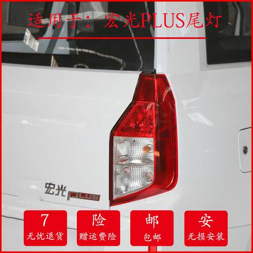 适用五菱宏光PLUS后尾灯总成19-20宏光plus尾灯罩左右刹车倒车灯