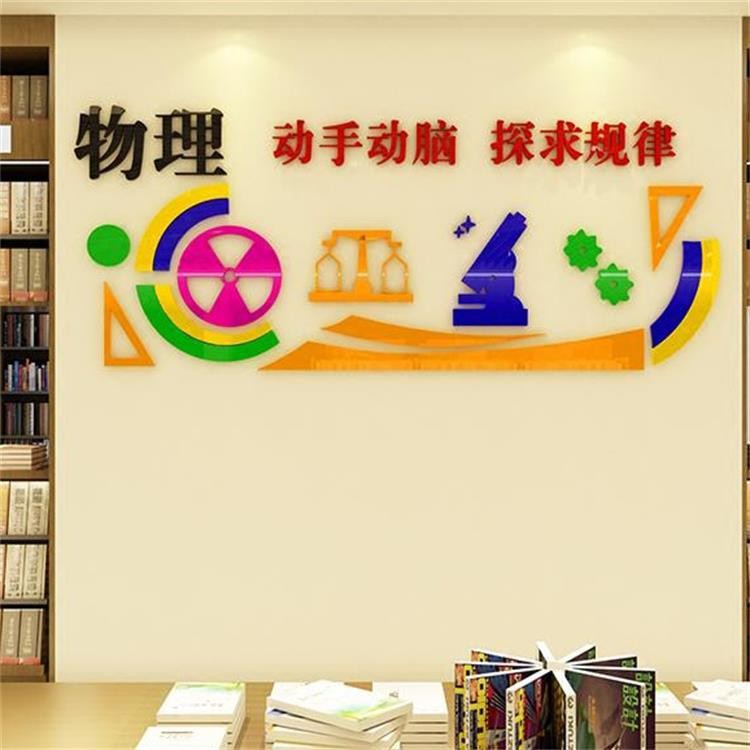 校园文化物理生物化学教室学校教室课堂实验室布置装饰亚克力墙贴