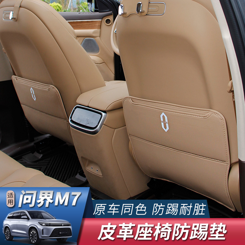 适用AITO问界新M7焕新版后排座椅防踢垫M5ev保护垫车内饰改装配件
