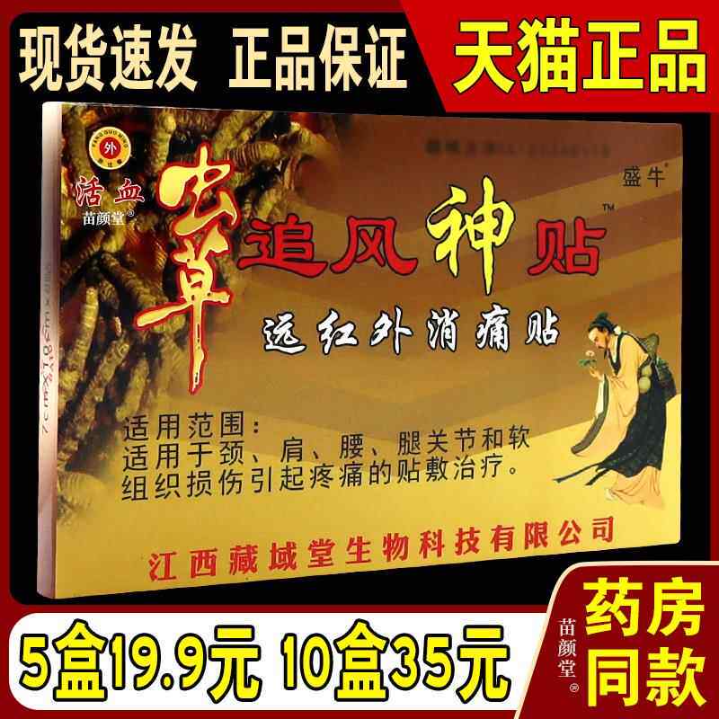 盛牛虫草追风神贴虫草透骨贴远红外消痛贴活血颈肩腰腿关节敷贴