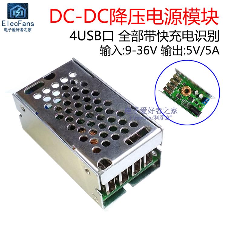 4个USB接口直流降压电源模块24V/12V至5V 5A直流变压器板超级Lm25