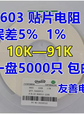 0603贴片电阻10K 15K 20K 22K 24K 30K 33K 36K 47K 51K 68K 82K