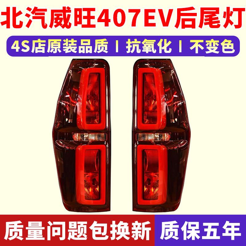 适配北汽新能源威望威旺EV407 EV5后尾灯总成灯罩倒车煞车灯配件