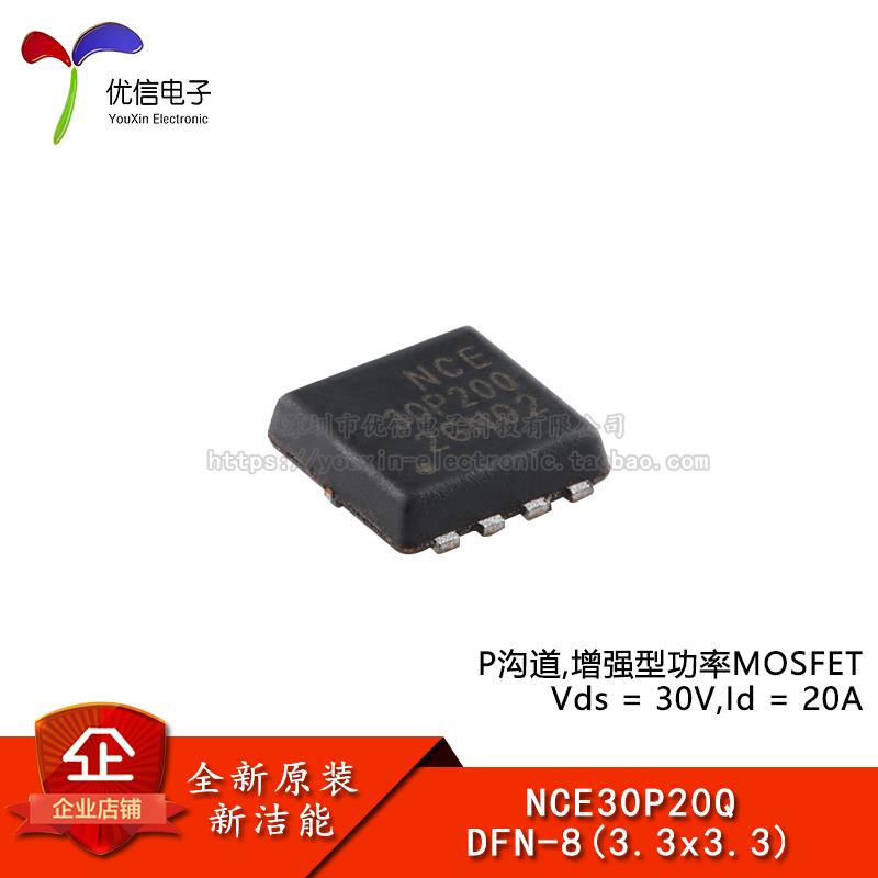 原装NCE30P20Q DFN-8(3.3x3.3) P沟道 30V 20A功率MOSFET场效应管